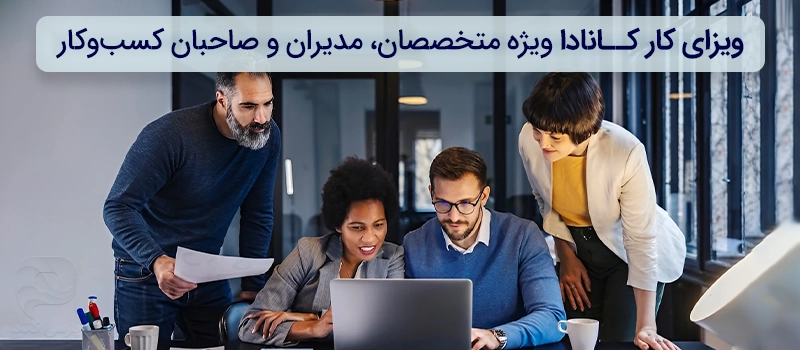 تصویر افرادی که با ویزای کار کانادا، به این کشور مهاجرت کرده اند