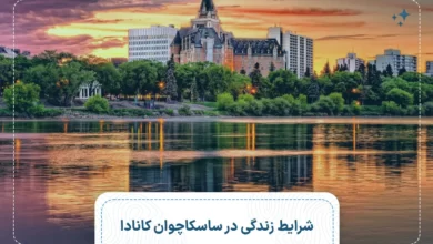 زندگی در ساسکاچوان کانادا