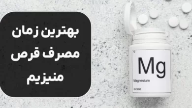 بهترین زمان مصرف قرص منیزیم؛ آیا زمان بندی برای مصرف قرص منیزیم اهمیت دارد؟