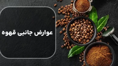 عوارض جانبی قهوه کدامند؟