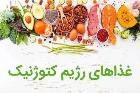 رژیم غذایی کتوژنیک؛ خواص و عارضه آن 1 رژیم غذایی کتوژنیک؛ خواص و عارضه آن