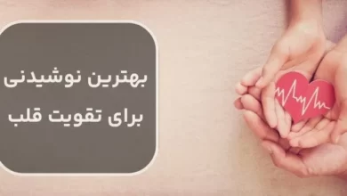 بهترین نوشیدنی برای تقویت قلب