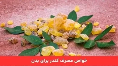 خواص کندر و طریقه مصرف