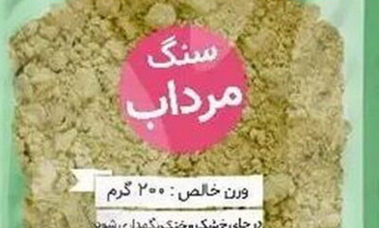 هشدار مسمومیت و سرطان با مصرف «سنگ مرداب» برای کاهش بوی بدن 1 هشدار مسمومیت و سرطان با مصرف «سنگ مرداب» برای کاهش بوی بدن