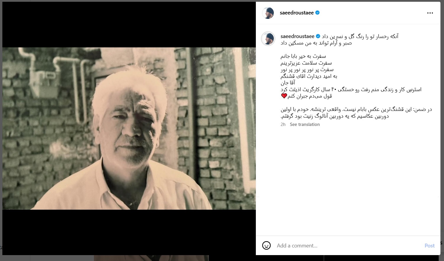 عکس سعید روستایی از پدرش