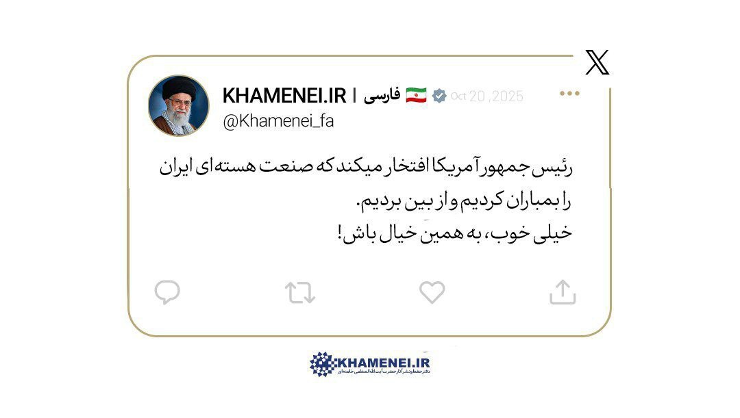 رهبر انقلاب خطاب به ترامپ: خیلی خوب، به همین خیال باش! 2 رهبر انقلاب خطاب به ترامپ: به همین خیال باش