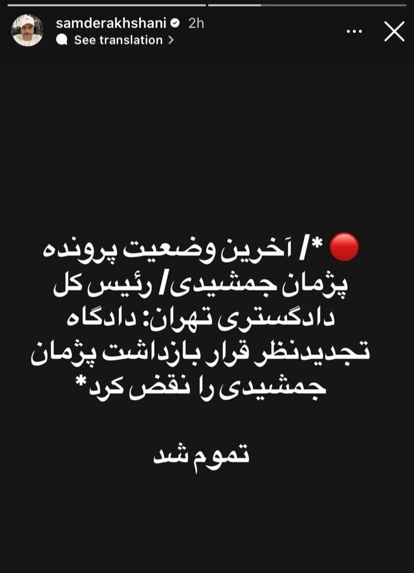 استوری جدید سام درخشانی درباره پژمان جشمیدی(عکس) 2 استوری جدید سام درخشانی درباره پژمان جشمیدی(عکس)