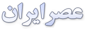 عصر ایران عصر ایران
