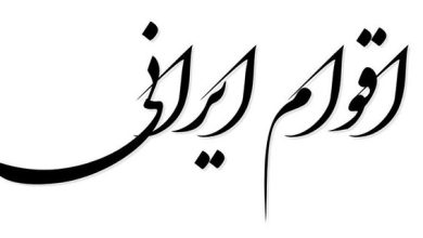 قدیمی‌ترین قوم ایران چه کسانی بودند؟