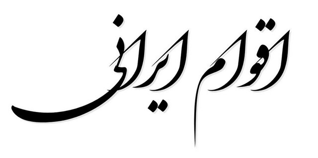 قدیمیترین قوم ایران چه کسانی بودند؟ 1 قدیمیترین قوم ایران چه کسانی بودند؟