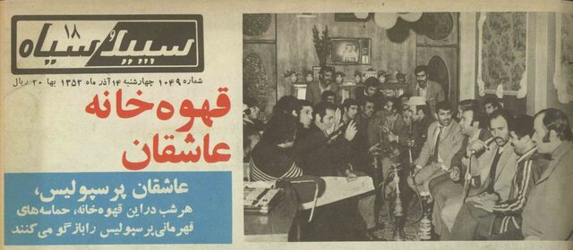 قهوه‌خانه عاشقان «پرسپولیس» در دهه ۵۰