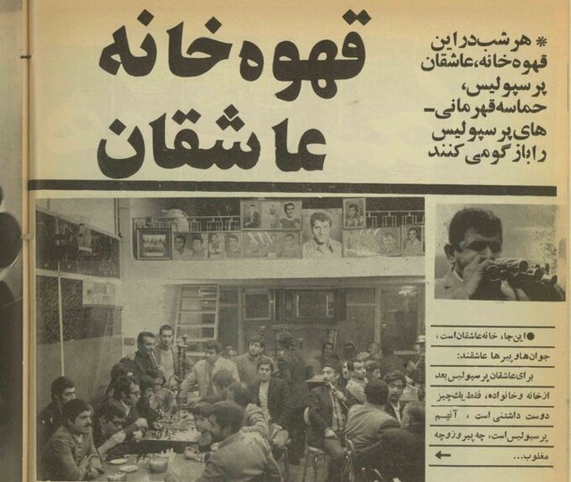 قهوه‌خانه عاشقان «پرسپولیس» در دهه ۵۰