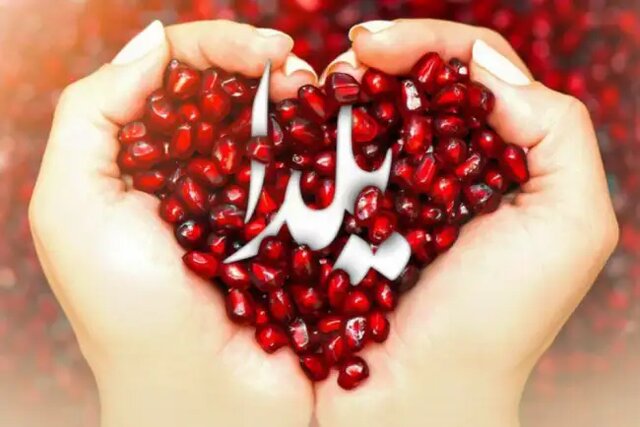 یلدا تمرین اجتماعی گفت‌ وگو و وفاق است